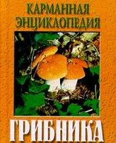 Дом. Быт. Досуг. Семья. Растения. Современная энциклопедия грибника / Карман. энцикл. /.