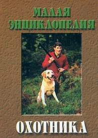 Дом. Быт. Досуг. Семья. Малая энциклопедия охотника.