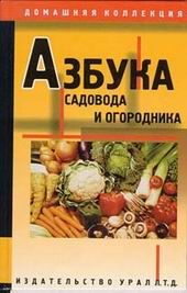 Дом. Быт. Досуг. Семья. Сад и огород. Азбука садовода и огородника / Универсальн. справ. /.