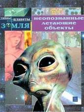 Художественная литература. Неопознанные летающие объекты.