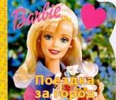 Детская литература. Детский досуг. Поездка за город / Пер. с англ. /.