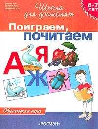 Детская литература. Развитие общих способностей. Поиграем, почитаем. Обучающая игра для детей 6 — 7 лет.