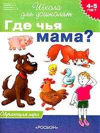 Детская литература. Развитие общих способностей. Где чья мама? Обучающая игра для детей 4 — 5 лет.