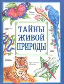 Детская литература. Детские энциклопедии. Тайны живой природы.