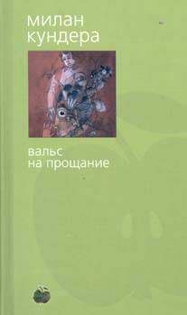 Художественная литература. Зарубежная проза . Вальс на прощание.