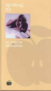 Художественная литература. Зарубежная проза . Во власти женщины.