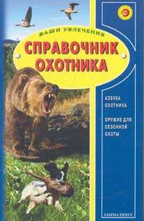 Дом. Быт. Досуг. Семья. Справочник охотника.