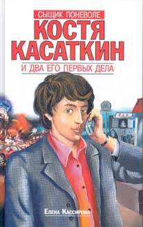 Детская литература. Костя Касаткин и два его первых дела. Дело. № 1. Хозяин Кремля. Дело № 2. Книга о нездоровой пище.