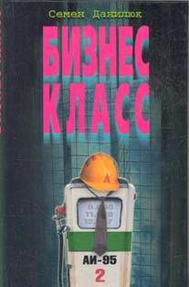 Художественная литература. Русский детектив и боевик. Бизнес- класс.