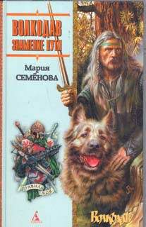 Художественная литература. Фэнтези. Волкодав. Знамение пути.