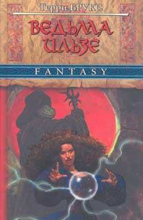 Художественная литература. Фэнтези. Ведьма Ильзе.