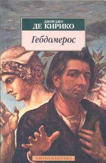 Художественная литература. Зарубежная проза . Гебдомерос.