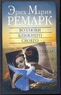 Художественная литература. Зарубежная проза . Возлюби ближнего своего.
