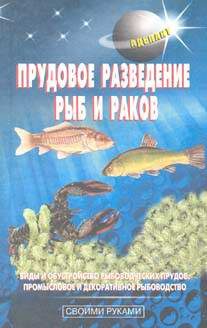 Дом. Быт. Досуг. Семья. Прудовое разведение рыб и раков.