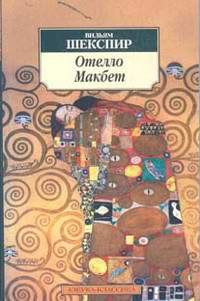 Художественная литература. Поэзия. Отелло; Макбет.