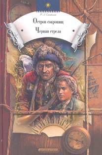 Художественная литература. Приключения. Авантюрные романы. Остров сокровищ; Черная стрела.