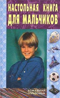 Дом. Быт. Досуг. Семья. Настольная книга для мальчиков.