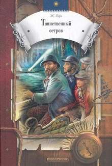 Книги Таинственный остров.