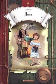 Детская литература. Художественная литература для школьников. Динка.