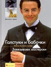 Дом. Быт. Досуг. Семья. Галстуки и бабочки. Завязываем мастерски.