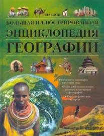 Детская литература. Детские энциклопедии. Большая иллюстрированная энциклопедия географии.