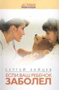 Медицина и здоровье. Беременность и уход за ребенком. Если ваш ребенок заболел.