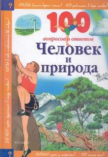 Детская литература. Детские энциклопедии. Человек и природа.