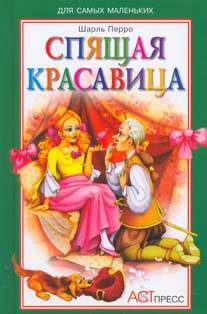 Детская литература. Для самых маленьких. Спящая красавица.