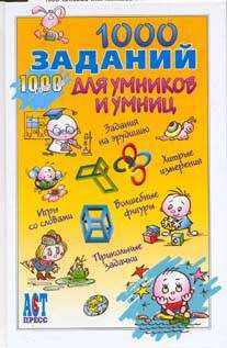Дом. Быт. Досуг. Семья. Игры и развлечения. 1000 заданий для умников и умниц..