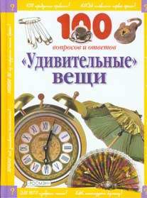 Детская литература. Удивительные вещи.