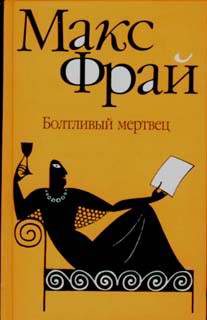Художественная литература. Фэнтези. Болтливый мертвец.