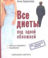 Книги Все диеты под одной обложкой.