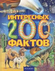 Детская литература. Детские энциклопедии. 200 интересных фактов.