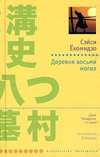 Художественная литература. Зарубежный детектив. Деревня восьми могил.