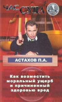 Юридическая литература. Как возместить моральный ущерб и причиненный здоровью вред.