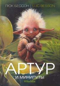 Книги Артур и минипуты.