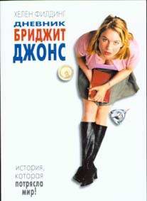 Книги Дневник Бриджит Джонс.