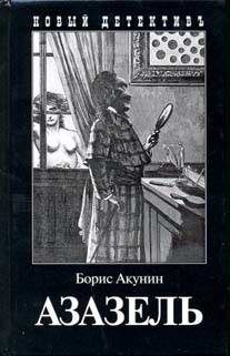 Художественная литература. Русский детектив и боевик. Азазель.