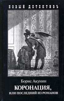 Книги Коронация, или Последний из романов.