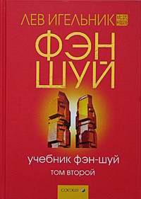 Дом. Быт. Досуг. Семья. Учебник фэн-шуй. Том 2.