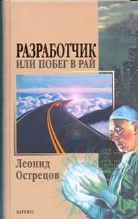 Художественная литература. Русская фантастика. Разработчик, или Побег в рай.