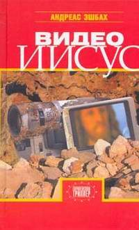 Художественная литература. Зарубежная проза . Видео Иисус.