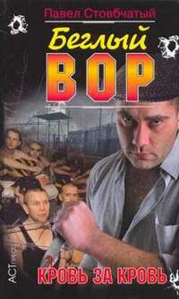 Художественная литература. Русский детектив и боевик. Беглый вор. Кровь за кровь.
