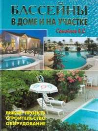 Дом. Быт. Досуг. Семья. Сад и огород. Бассейны в доме и на участке.
