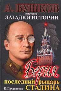Художественная литература. Биографии. Мемуары. Личности.. Берия. Последний рыцарь Сталина.