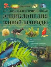 Детская литература. Детские энциклопедии. Большая иллюстрированная энциклопедия живой природы.