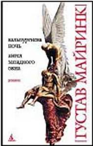 Художественная литература. Зарубежная проза . Вальпургиева ночь; Ангел западного окна.