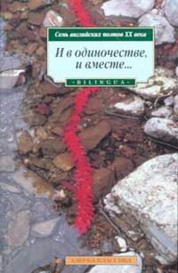 Художественная литература. Поэзия. И в одиночестве, и вместе… Семь английских поэтов XX века.