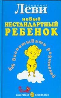 Дом. Быт. Досуг. Семья. Как воспитывать родителей, или Новый нестандартный ребенок.