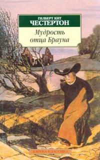 Художественная литература. Зарубежный детектив. Мудрость отца Брауна.